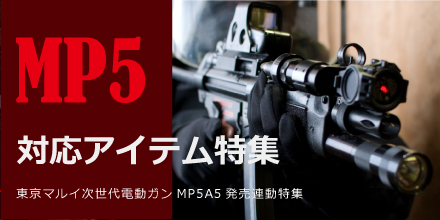 MP5キャンペーン