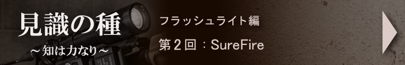 FRONTLINESブログ 見識の種