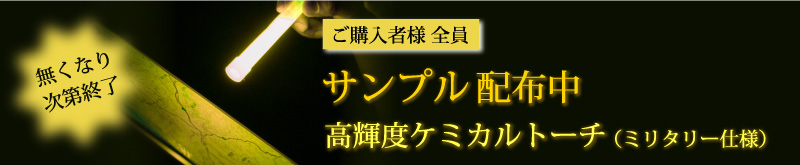 ケミカルトーチ配布中