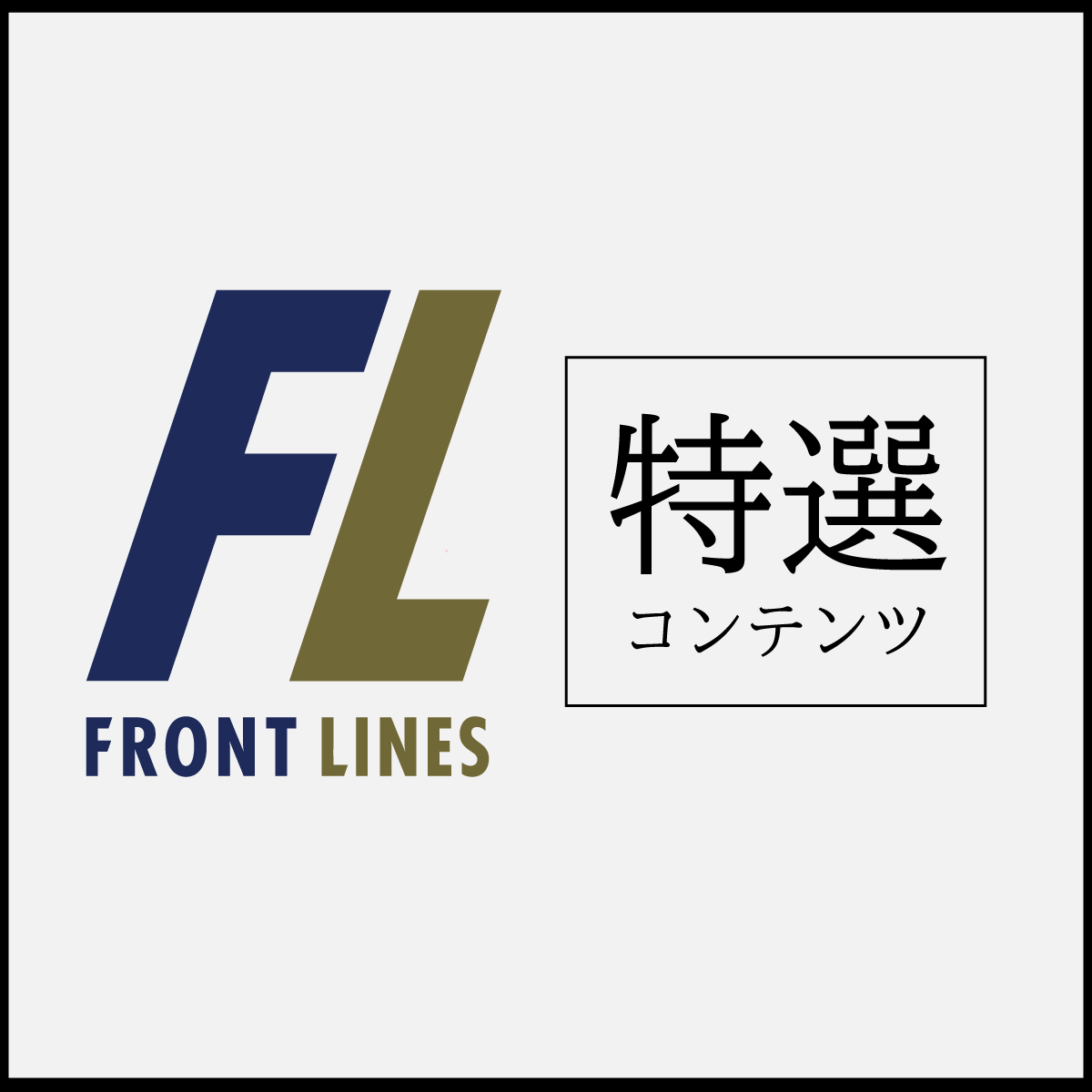 フロントラインコンペンション FRONTLINE 中古 サーモパイル