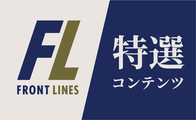 フロントライン特選コンテンツ