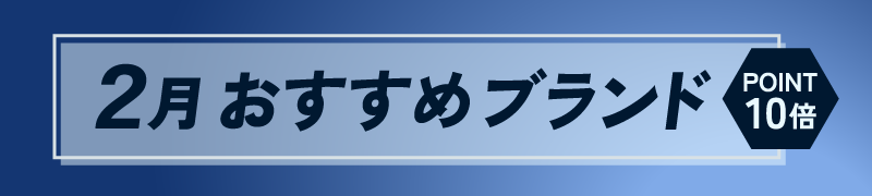 2月 おすすめブランド