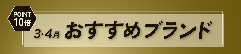 3・4月 おすすめブランド