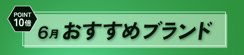 6月 おすすめブランド