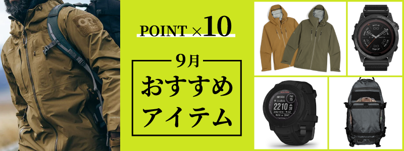 9月 おすすめブランド